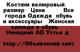 Костюм велюровый 40 размер › Цена ­ 878 - Все города Одежда, обувь и аксессуары » Женская одежда и обувь   . Ненецкий АО,Устье д.